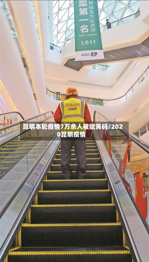 昆明本轮疫情7万余人被赋黄码/2020昆明疫情