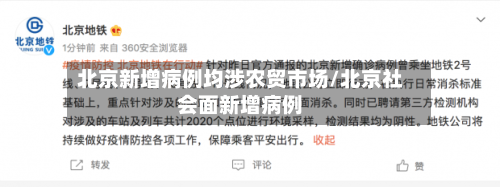 北京新增病例均涉农贸市场/北京社会面新增病例-第3张图片