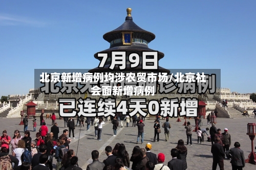 北京新增病例均涉农贸市场/北京社会面新增病例
