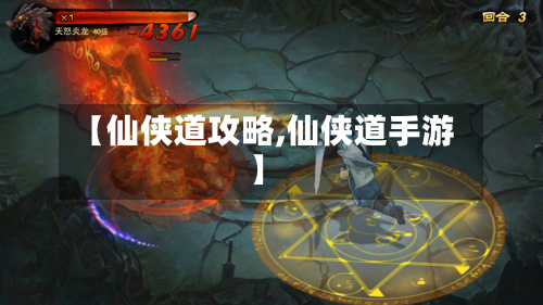 【仙侠道攻略,仙侠道手游】-第3张图片
