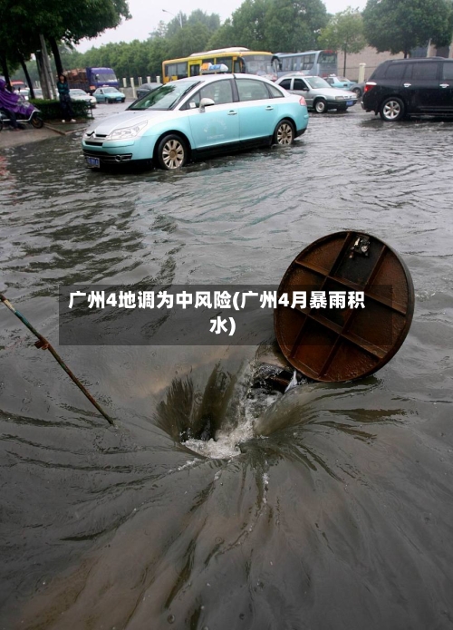 广州4地调为中风险(广州4月暴雨积水)-第2张图片