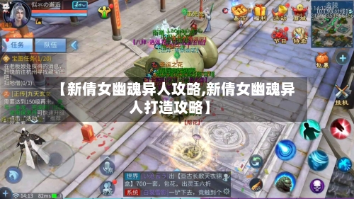 【新倩女幽魂异人攻略,新倩女幽魂异人打造攻略】-第2张图片