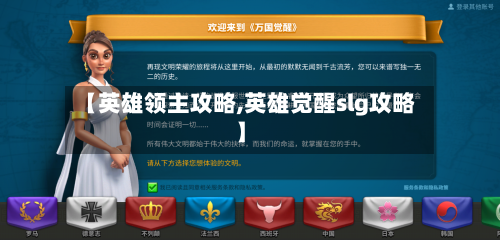 【英雄领主攻略,英雄觉醒slg攻略】-第2张图片