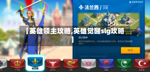 【英雄领主攻略,英雄觉醒slg攻略】