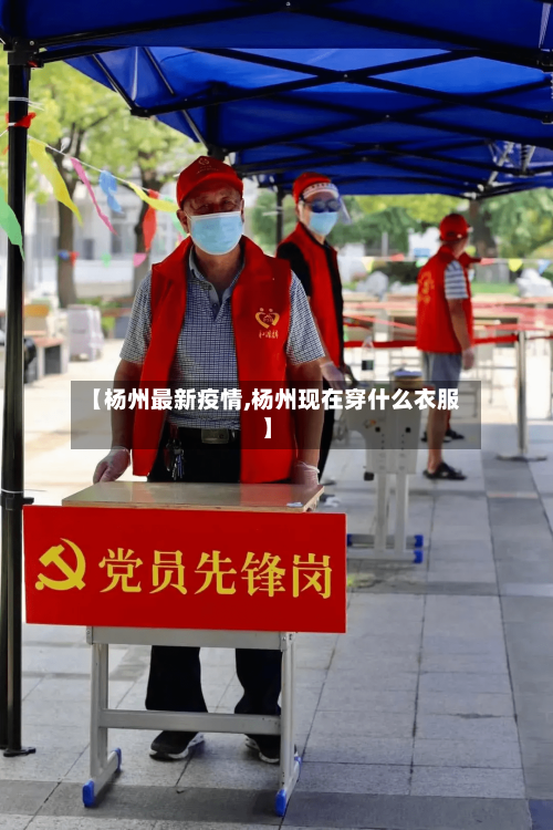 【杨州最新疫情,杨州现在穿什么衣服】