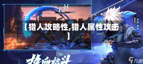 【猎人攻略性,猎人属性攻击】