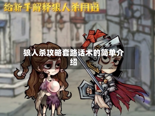 狼人杀攻略套路话术的简单介绍-第2张图片