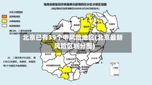 北京已有39个中风险地区(北京最新风险区划分图)-第3张图片
