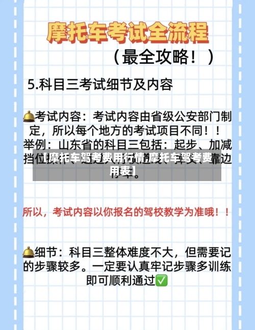 【摩托车驾考费用行情,摩托车驾考费用表】-第2张图片