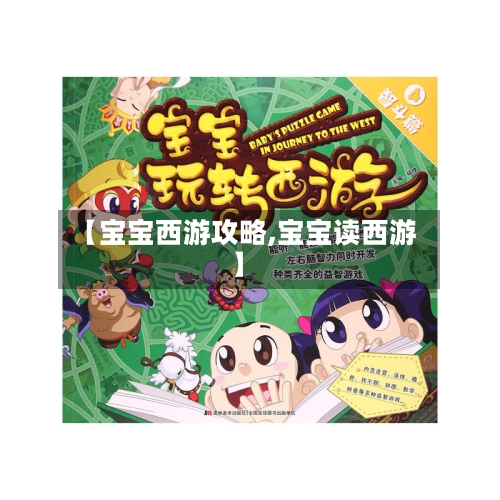 【宝宝西游攻略,宝宝读西游】-第2张图片