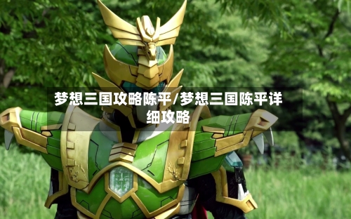 梦想三国攻略陈平/梦想三国陈平详细攻略