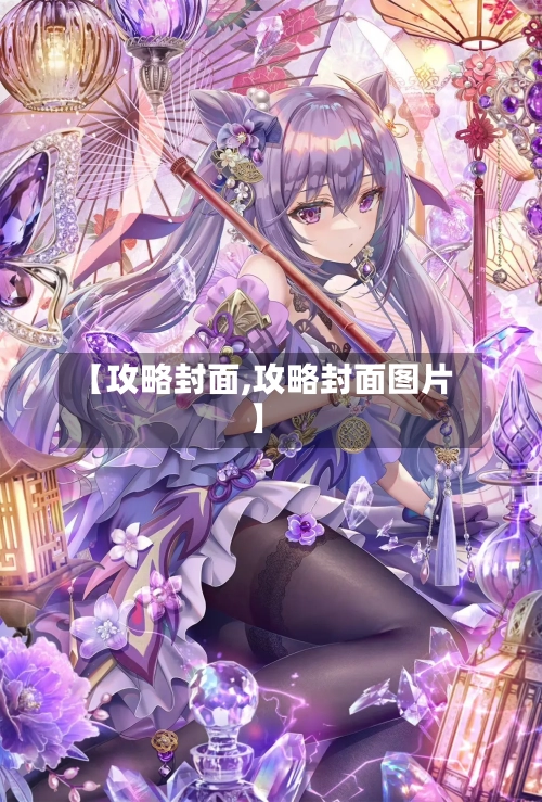 【攻略封面,攻略封面图片】