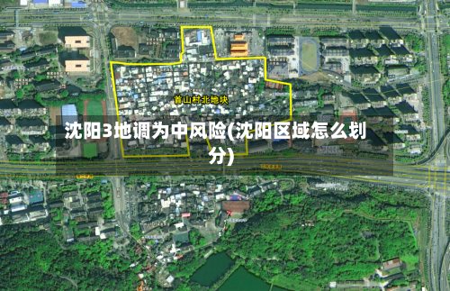 沈阳3地调为中风险(沈阳区域怎么划分)