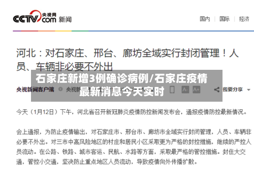 石家庄新增3例确诊病例/石家庄疫情最新消息今天实时-第3张图片