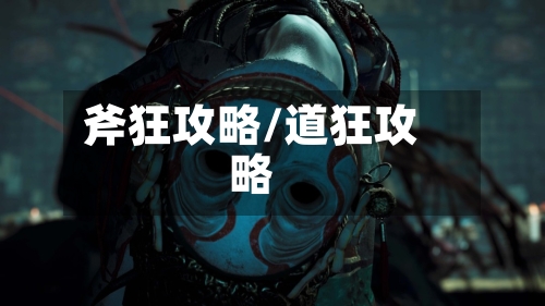 斧狂攻略/道狂攻略