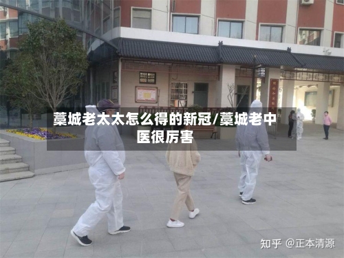 藁城老太太怎么得的新冠/藁城老中医很厉害