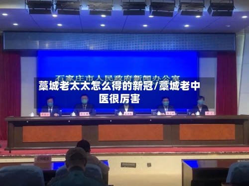 藁城老太太怎么得的新冠/藁城老中医很厉害-第2张图片
