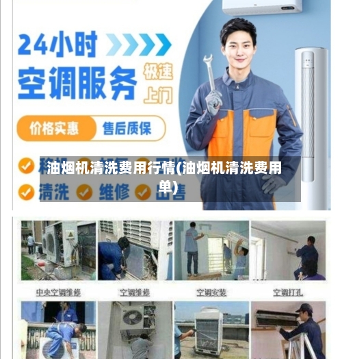 油烟机清洗费用行情(油烟机清洗费用单)