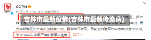 吉林市最新疫情(吉林市最新传染病)-第3张图片