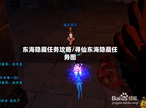 东海隐藏任务攻略/寻仙东海隐藏任务图