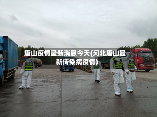 唐山疫情最新消息今天(河北唐山最新传染病疫情)-第2张图片