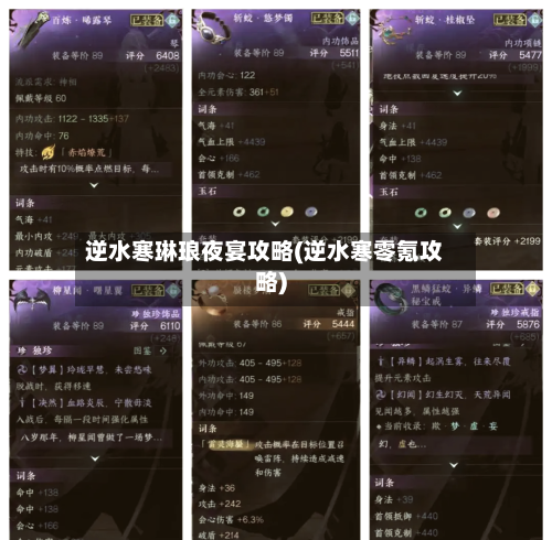 逆水寒琳琅夜宴攻略(逆水寒零氪攻略)