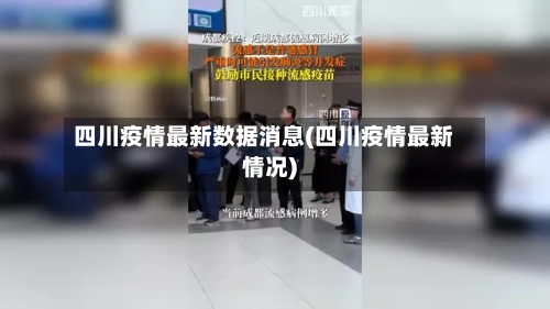 四川疫情最新数据消息(四川疫情最新情况)-第2张图片