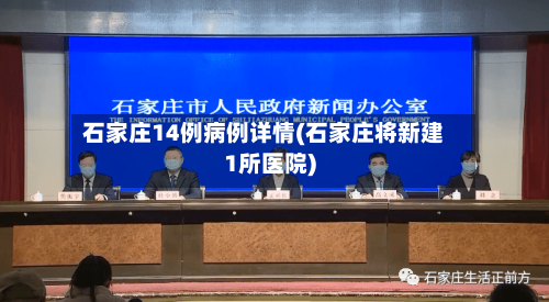 石家庄14例病例详情(石家庄将新建1所医院)-第2张图片