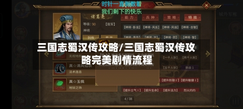三国志蜀汉传攻略/三国志蜀汉传攻略完美剧情流程