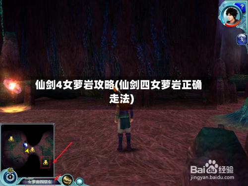 仙剑4女萝岩攻略(仙剑四女萝岩正确走法)