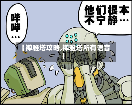 【禅雅塔攻略,禅雅塔所有语音】-第1张图片