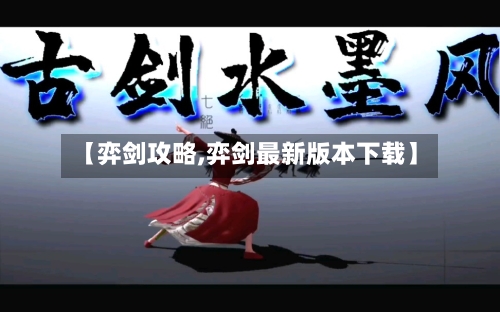 【弈剑攻略,弈剑最新版本下载】-第3张图片