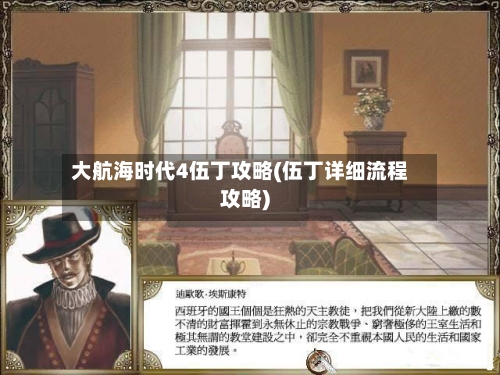 大航海时代4伍丁攻略(伍丁详细流程攻略)