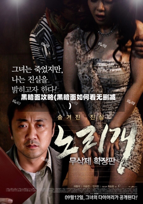 黑暗面攻略(黑暗面如何看无删减)-第1张图片