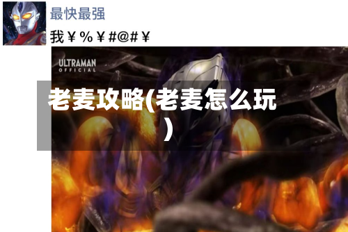 老麦攻略(老麦怎么玩)-第1张图片