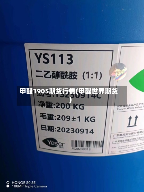甲醛1905期货行情(甲醛世界期货)-第2张图片
