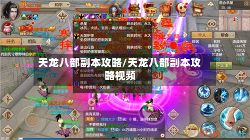 天龙八部副本攻略/天龙八部副本攻略视频-第1张图片