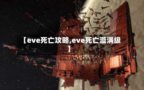 【eve死亡攻略,eve死亡漩涡级】-第2张图片