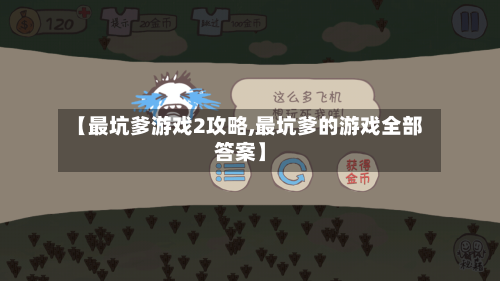 【最坑爹游戏2攻略,最坑爹的游戏全部答案】-第3张图片