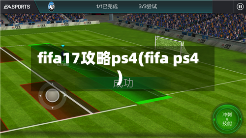 fifa17攻略ps4(fifa ps4)-第3张图片