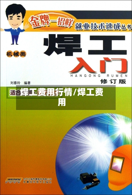 焊工费用行情/焊工费用-第2张图片