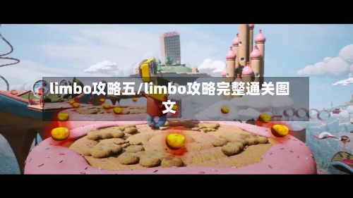 limbo攻略五/limbo攻略完整通关图文-第1张图片