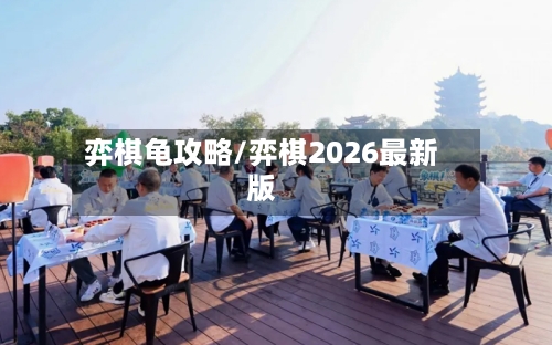 弈棋龟攻略/弈棋2026最新版-第1张图片