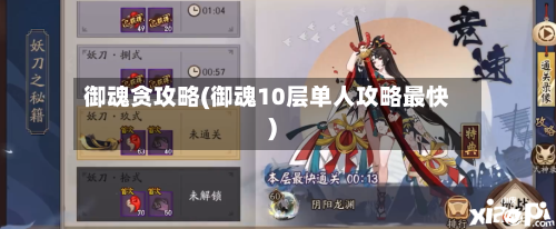 御魂贪攻略(御魂10层单人攻略最快)-第3张图片