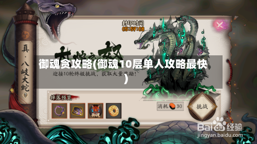 御魂贪攻略(御魂10层单人攻略最快)