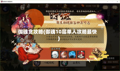 御魂贪攻略(御魂10层单人攻略最快)-第2张图片