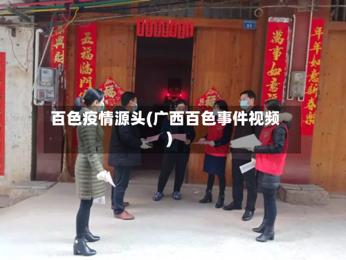百色疫情源头(广西百色事件视频)