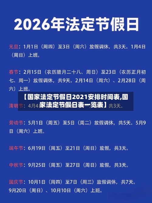 【国家法定节假日2021安排时间表,国家法定节假日表一览表】-第2张图片