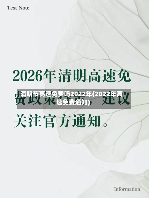 清明节高速免费吗2022年(2022年高速免费通知)