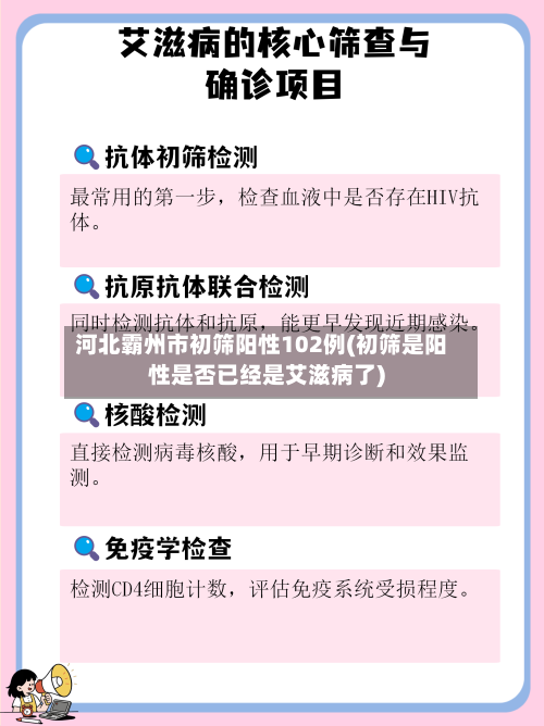 河北霸州市初筛阳性102例(初筛是阳性是否已经是艾滋病了)-第2张图片
